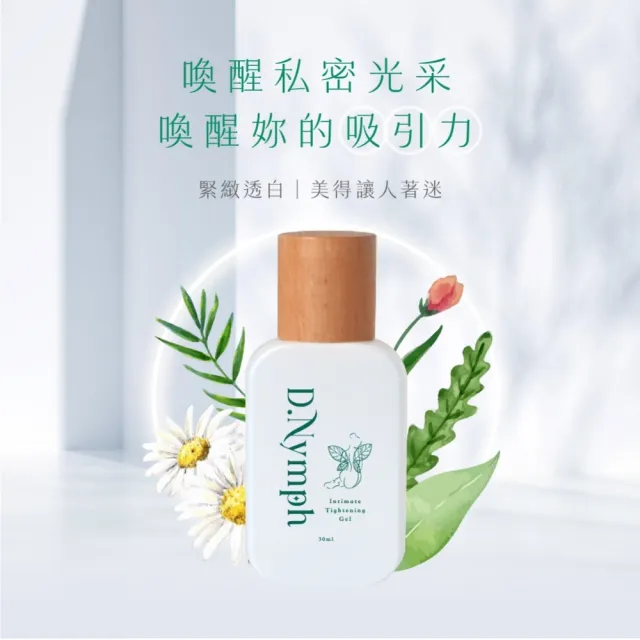 【D.Nymph 丁妮芙】私密亮白精露(私密處保濕 亮白水嫩 提亮暗沉)