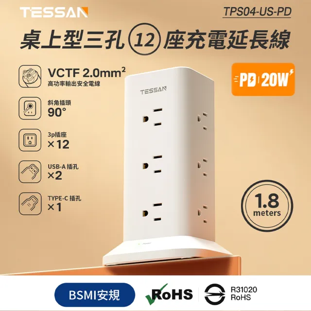 1開12插3P USB+PD20W立式桌上型延長線(1.8米)