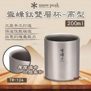 【Snow Peak】雪峰鈦雙層杯-高型 200ml(悠遊戶外)
