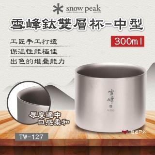 【Snow Peak】雪峰鈦雙層杯-中型 300ml(悠遊戶外)