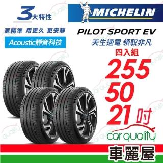 【Michelin 米其林】AC靜音科技 PILOT SPORT EV 255/50/21吋 四入組 送安裝+定位(車麗屋)