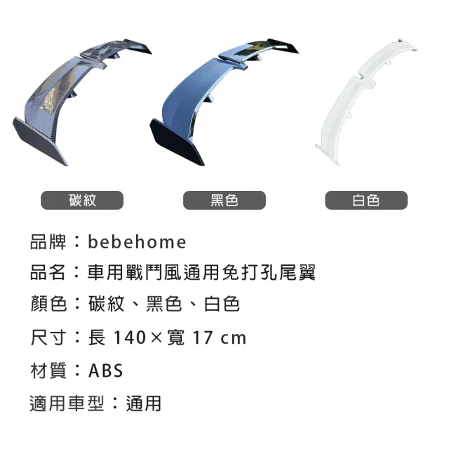 【bebehome】車用戰鬥風通用免打孔尾翼(車用 尾翼)