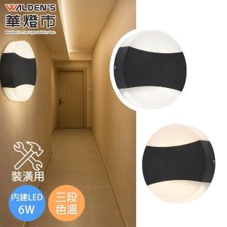 【華燈市】薩巴拉LED 6W三色溫壁燈 裝潢用(三段色溫 全電壓 玄關燈 梯間燈 氣氛照明 燈飾燈具)