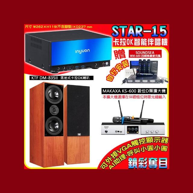 【音圓】卡拉OK組合(STAR-15鏡面美型點歌伴唱機+KS-600 D類數位擴大機+KTF DM-835II卡拉OK落地式喇叭一對)