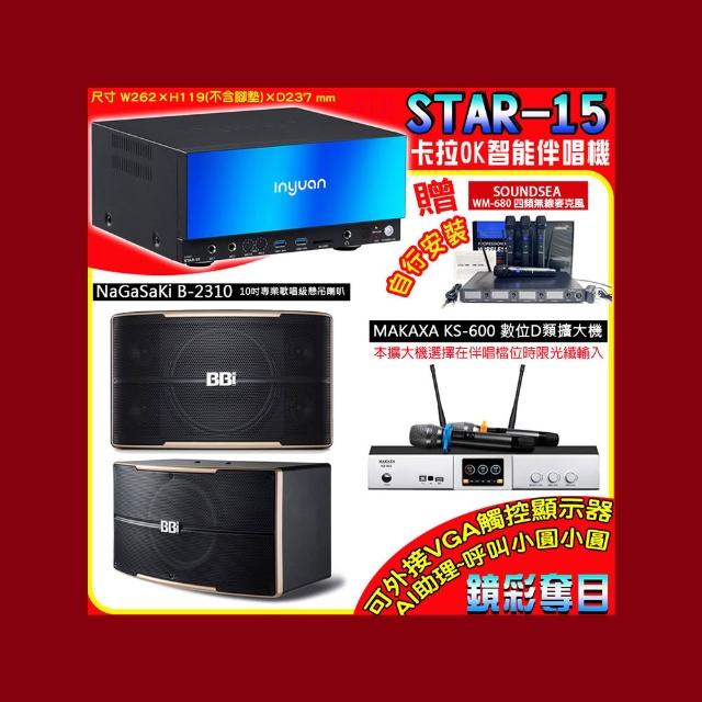 【音圓】卡拉OK組合(STAR-15鏡面美型點歌伴唱機+KS-600 D類數位擴大機+NaGaSaKi B-2310懸吊式喇叭一對)
