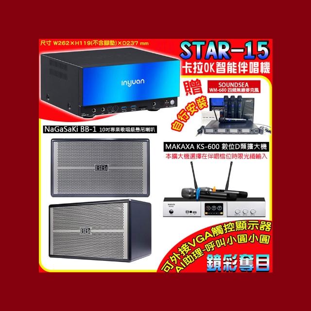 【音圓】卡拉OK組合(STAR-15鏡面美型點歌伴唱機+KS-600 D類數位擴大機+NaGaSaKi BB-1懸吊式喇叭一對)