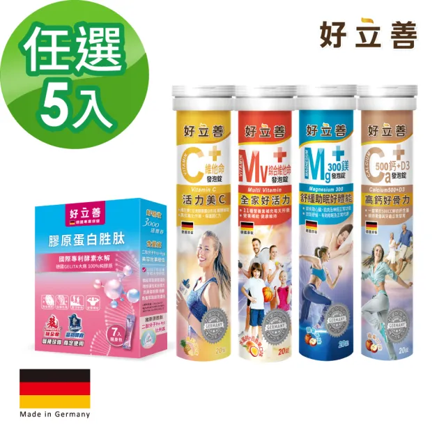 【Heilusan 好立善】基礎系列發泡錠/膠原隨身包任選5入組(維他命C250/綜合維他命/鈣D3/鎂300/7入隨身包)
