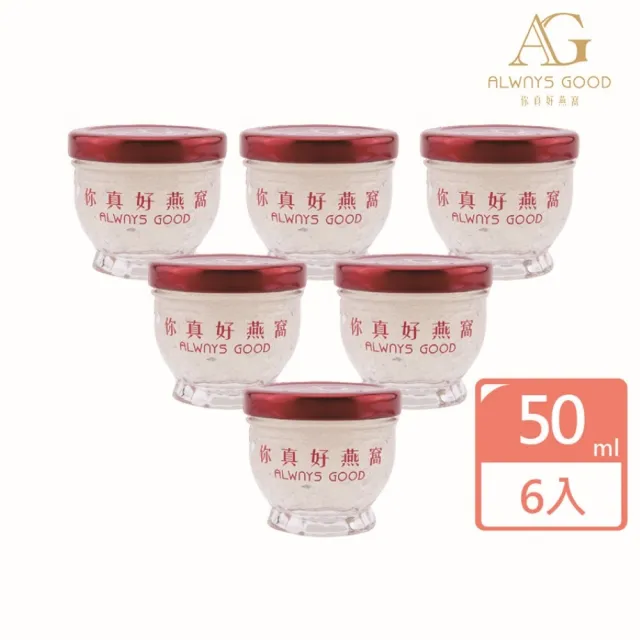 【吉好味】新鮮現燉金絲燕窩50ml/罐-1入裝禮盒 x 6(下單新鮮燉煮 3日配達 不含防腐劑 ALWAYS GOOD)