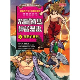 【momoBOOK】希臘羅馬神話漫畫6：宙斯的審判(電子書)