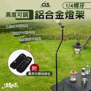 【CLS】高度可調鋁合金燈架 14螺牙(露營燈架 燈柱 露營裝備 露營燈 照明燈 擺攤燈 野營燈 露營 逐露天下)