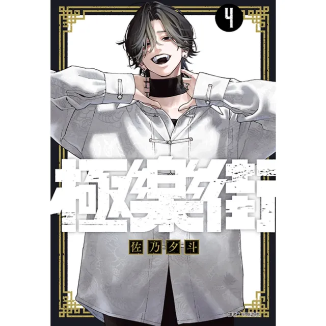 【momoBOOK】極樂街 04(電子漫畫)