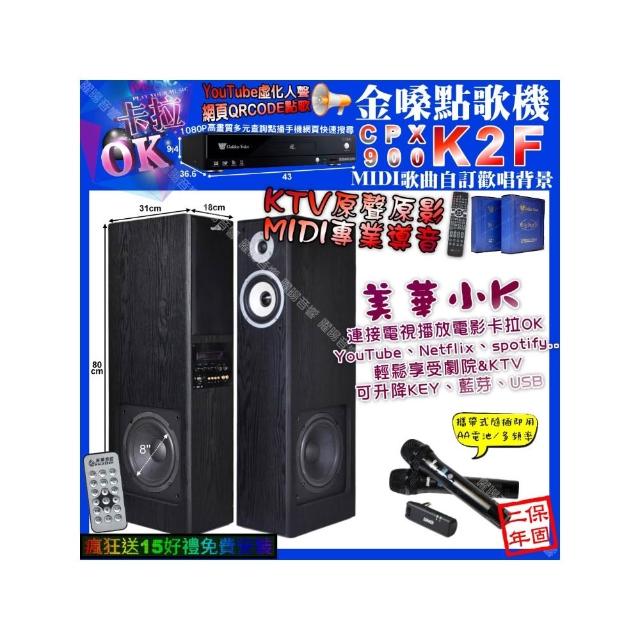 【金嗓】卡拉OK組合(K2F+美華K8 美華小K智慧喇叭+BMB WH-210/音響設備)