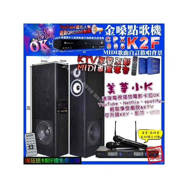 【金嗓】K2F+美華K8 美華小K智慧喇叭+JSONG J-768(卡拉OK組合/音響設備)