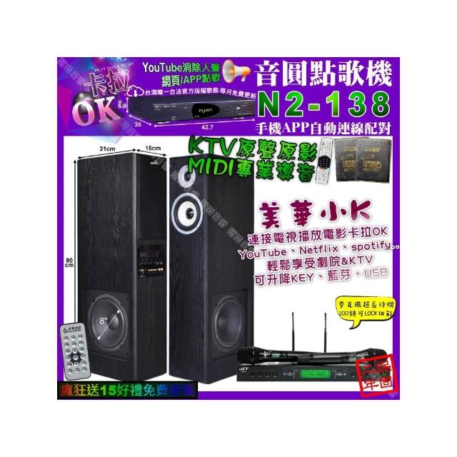 【音圓】N2-138+美華K8 美華小K智慧喇叭+JCT J-9953(卡拉OK組合/音響設備)