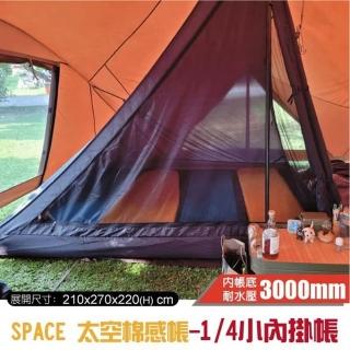 【TiiTENT】SPACE 太空棉感帳 1/4小內掛帳/內帳底耐水壓3000mm(TSE450IN)