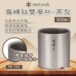 【Snow Peak】雪峰鈦雙層杯-高型 300ml(悠遊戶外)