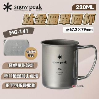 【Snow Peak】鈦金屬單層杯 220(悠遊戶外)