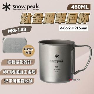 【Snow Peak】鈦金屬單層杯 450(悠遊戶外)