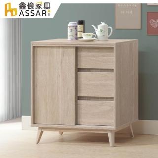 【ASSARI】2.7尺司曼特餐櫃(寬81x深40x高83cm)