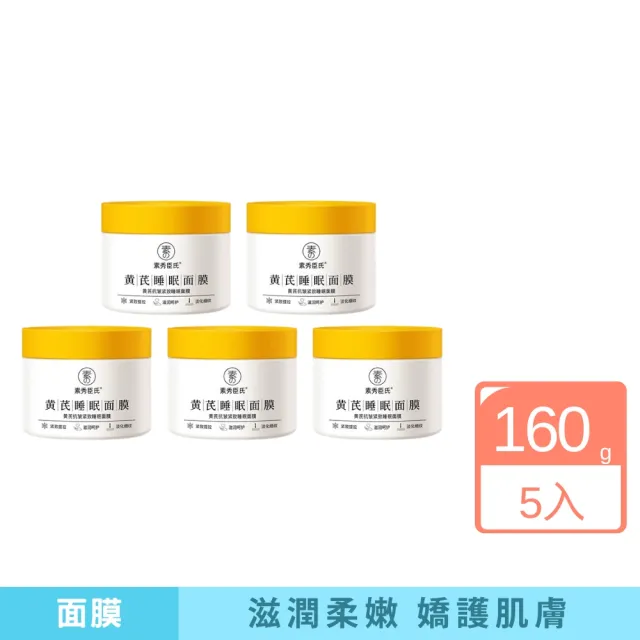【iBloom】素秀臣氏黃芪睡眠面膜160g 5入組(補水 緊致 提亮 修復 淡紋 抗皺)