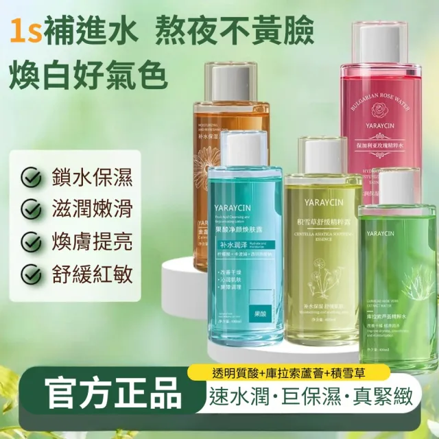 【iBloom】YARAYCIN植萃系化妝水 400ml-2入組(積雪草化妝水  蘆薈精粹水 金盞花爽膚水 果酸化妝水)