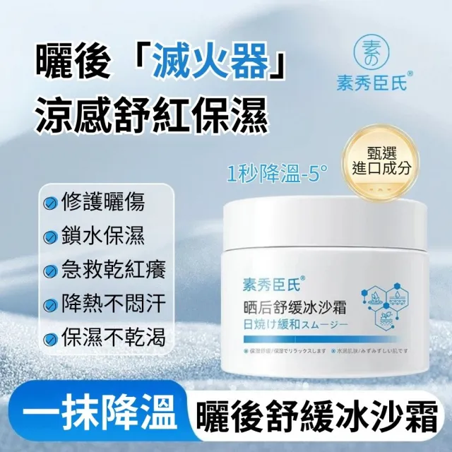 【iBloom】素秀臣氏曬後舒緩冰沙霜50g 5入組(曬後舒緩 泛紅 保濕 清爽 修護)