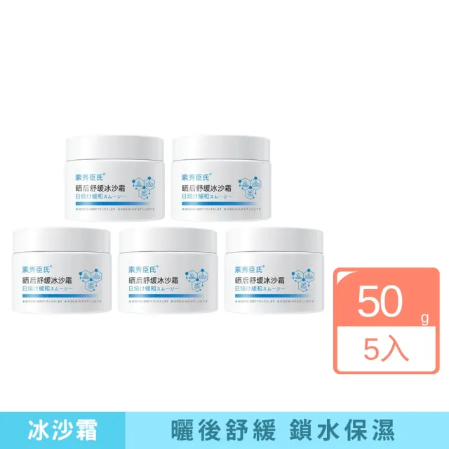 【iBloom】素秀臣氏曬後舒緩冰沙霜50g 5入組(曬後舒緩 泛紅 保濕 清爽 修護)