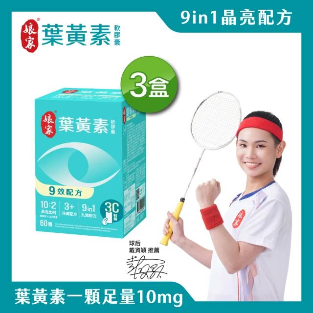 【娘家官方直營】葉黃素軟膠囊60顆X3盒組(9效配方.游離型葉黃素)