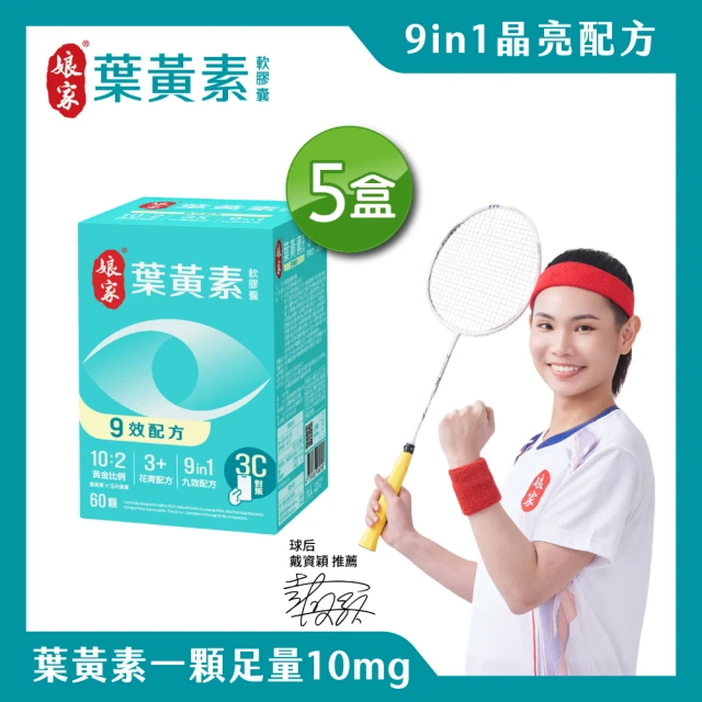 【娘家官方直營】葉黃素軟膠囊60顆X5盒組(9效配方.游離型葉黃素)