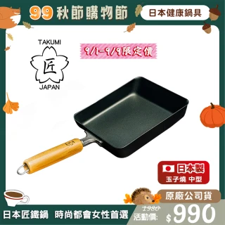【日本TAKUMI】匠 鐵製玉子燒鍋-中型(日本製)