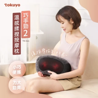 【tokuyo】巧手勁2 溫感揉捏按摩枕 TH-511
