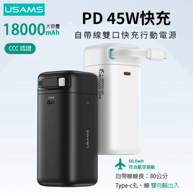 【USAMS】星魔方系列 PD45W大容量18000mAh 雙向快充行動電源(Type-C磁吸收納線)