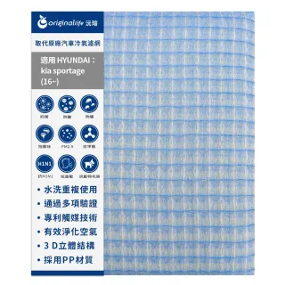 【OriginalLife】適用 HYUNDAI：kia sportage16~汽車冷氣濾網(可水洗重複使用 長效可水洗)