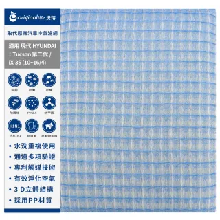 【OriginalLife】適用HYUNDAI：Tucson 第二代/iX-35 10~16/4汽車冷氣濾網(可水洗重複使用 長效可水洗)