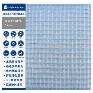 【OriginalLife】適用 TOYOTA：Vios 汽車冷氣濾網(可水洗重複使用 長效可水洗)