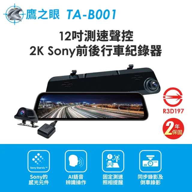 【鷹之眼】獨家贈-後鏡頭支架 12吋GPS 2K Sony前後行車紀錄器-附64G卡(TA-B001 行車記錄器)