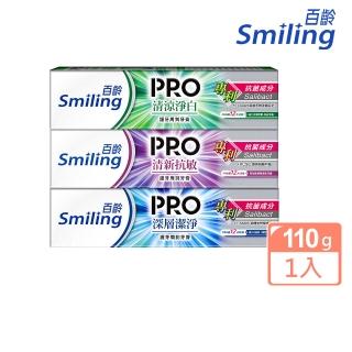 【Smiling 百齡】護牙周到PRO全效牙膏110g(深層潔淨/清涼淨白/清新抗敏)