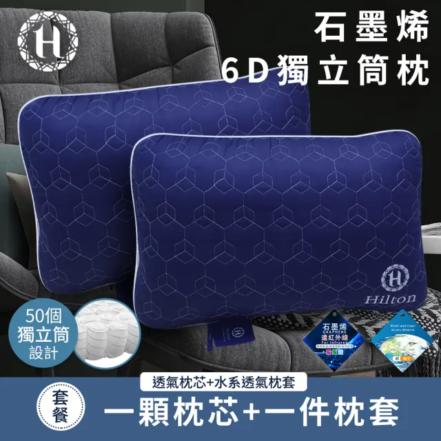 【Hilton 希爾頓】超透氣石墨烯6D獨立筒枕/二入組/二色任選(枕頭/枕芯/枕胎/纖維枕/透氣枕)