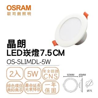 【Osram 歐司朗】2入組 LED 晶朗崁燈 5W 崁孔7.5公分 朗得萬斯7.5CM薄型崁燈 全電壓(白光/自然光/黃光)