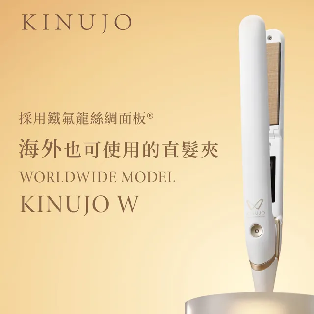 KINUJO 絹女】W worldwide model 絹女美髮離子夾海外通用版(黑) - momo