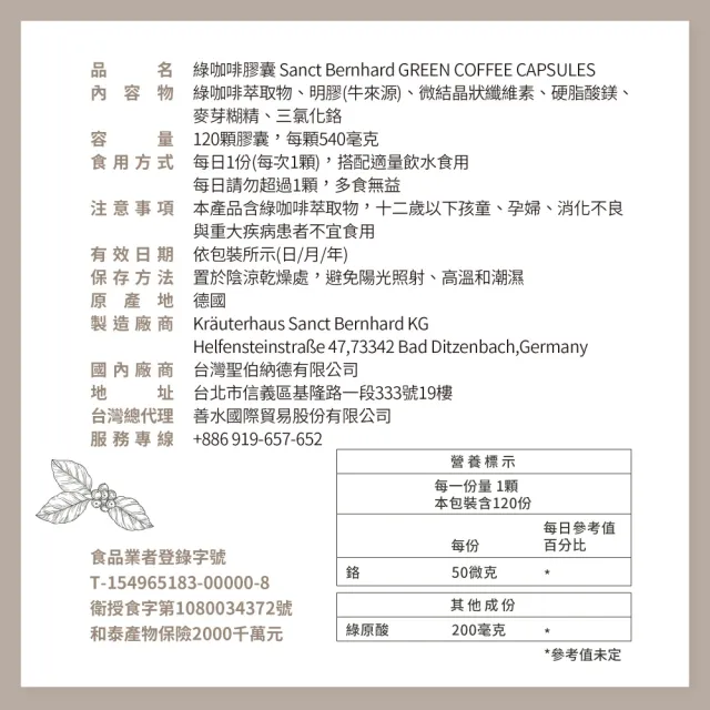 【Sanct Bernhard 聖伯納德】德國百年草本 綠咖啡膠囊 120粒/罐(綠原酸 微克鉻)