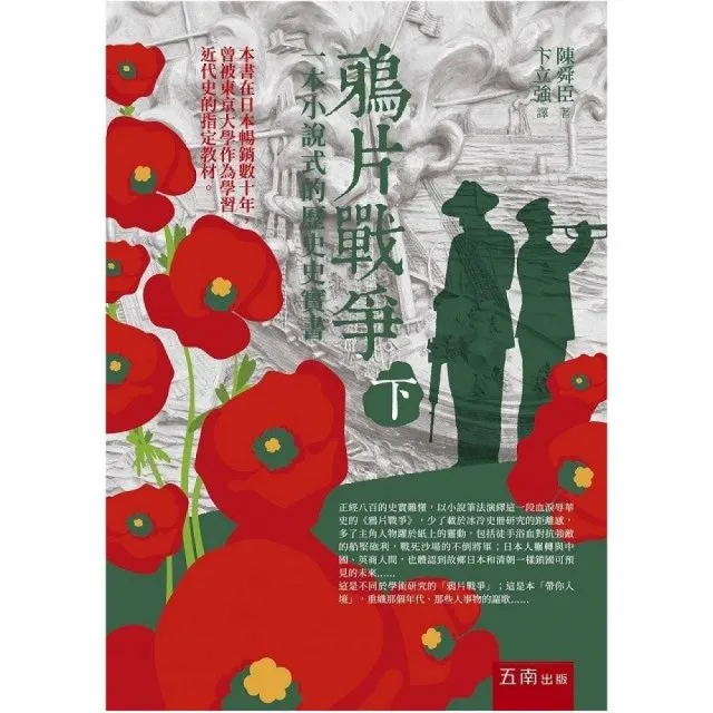 鴉片戰爭(下)一本小說式的歷史史實書(第二版)