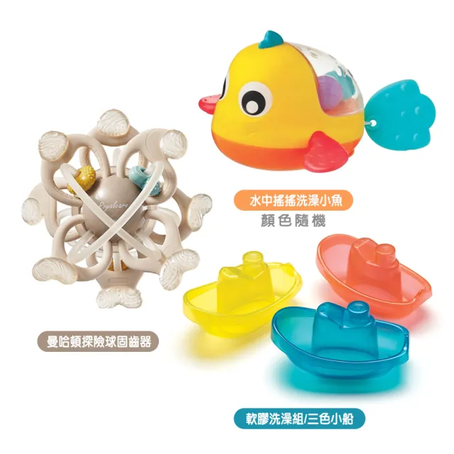 【Royalcare】曼哈頓探險球固齒器+playgro水中搖搖洗澡小魚+軟膠洗澡組三色小船(手抓球 啟蒙玩具 沐浴)