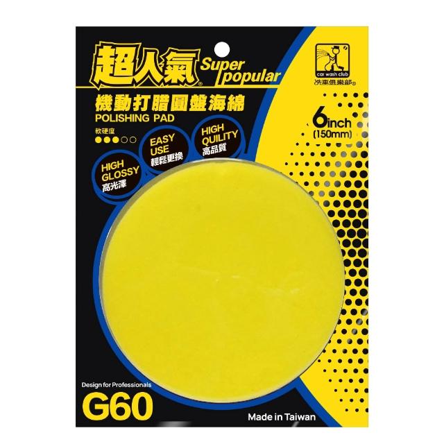 超人氣 氣動打蠟圓盤海綿(6吋)