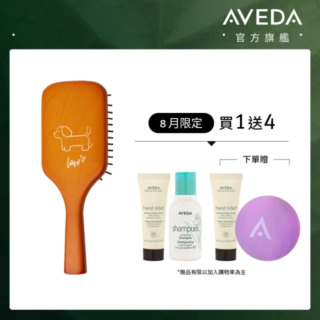 【AVEDA】浪浪公益限定髮梳 贈純香洗髮菁50ml＋潤手霜25ml