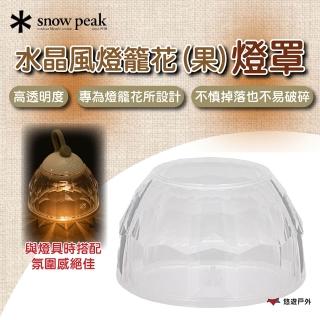 【Snow Peak】水晶風燈籠花/果-燈罩 ESC-003(悠遊戶外)