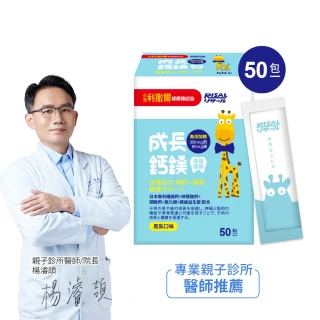 【小兒利撒爾】成長鈣鎂 加強護齒配方 50包/盒(補鈣+補鎂+護齒配方 兒童保健)