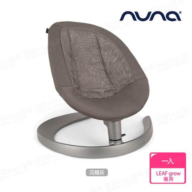 【nuna】LEAF grow 座布套-多色 不含扣具(配件)