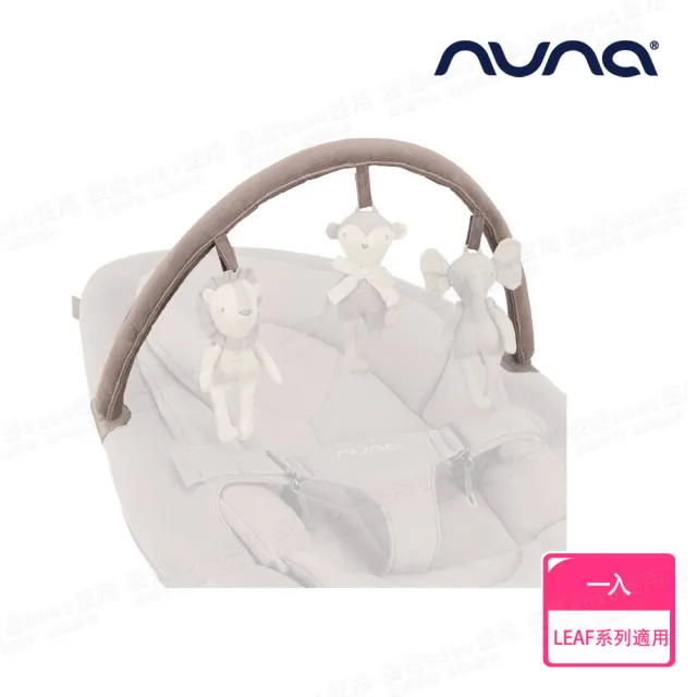 【nuna】LEAF grow玩具條-多色 不含玩具(配件)