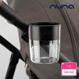 【nuna】SWIV 置杯架(配件)